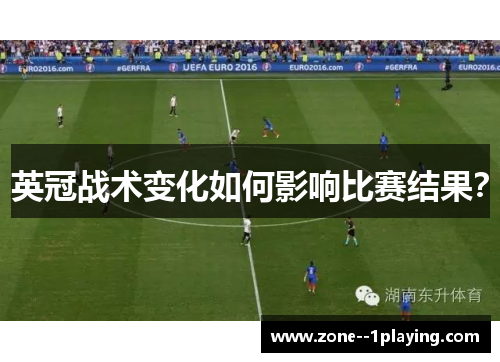 英冠战术变化如何影响比赛结果? 英冠战术变化如何影响比赛结果?