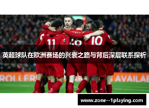 英超球队在欧洲赛场的兴衰之路与背后深层联系探析