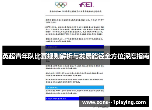 英超青年队比赛规则解析与发展路径全方位深度指南 英超青年队比赛规则解析与发展路径全方位深度指南