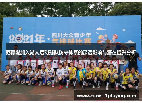 范德彪加入湖人后对球队防守体系的深远影响与潜在提升分析 范德彪加入湖人后对球队防守体系的深远影响与潜在提升分析