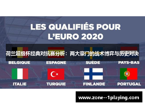 荷兰超级杯经典对抗赛分析:两大豪门的战术博弈与历史对决 荷兰超级杯经典对抗赛分析:两大豪门的战术博弈与历史对决