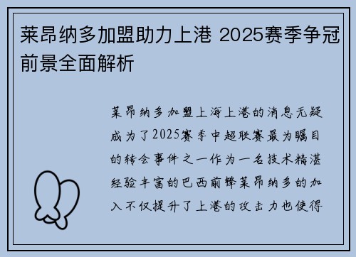 莱昂纳多加盟助力上港 2025赛季争冠前景全面解析 莱昂纳多加盟助力上港 2025赛季争冠前景全面解析