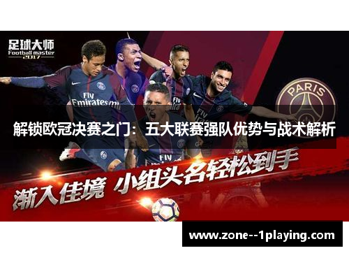 解锁欧冠决赛之门：五大联赛强队优势与战术解析