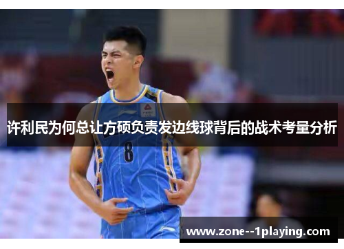 许利民为何总让方硕负责发边线球背后的战术考量分析