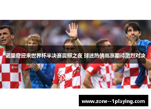 诺里奇迎来世界杯半决赛震撼之夜 球迷热情高涨期待激烈对决