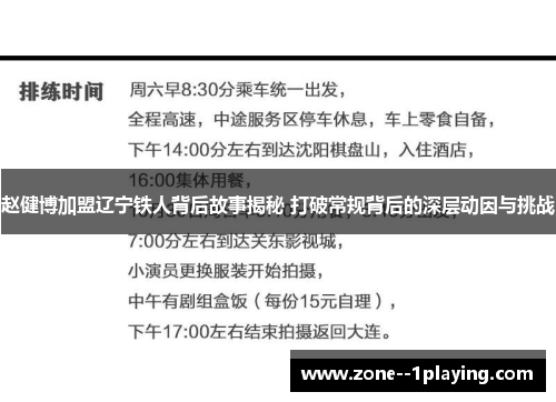 赵健博加盟辽宁铁人背后故事揭秘 打破常规背后的深层动因与挑战