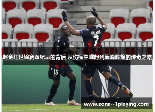 赵金红世锦赛双纪录的背后 从伤痛中崛起到巅峰辉煌的传奇之路 赵金红世锦赛双纪录的背后 从伤痛中崛起到巅峰辉煌的传奇之路