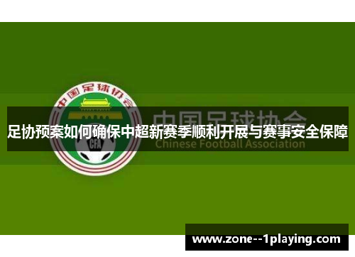 足协预案如何确保中超新赛季顺利开展与赛事安全保障 足协预案如何确保中超新赛季顺利开展与赛事安全保障
