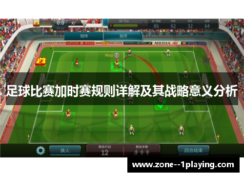 足球比赛加时赛规则详解及其战略意义分析 足球比赛加时赛规则详解及其战略意义分析