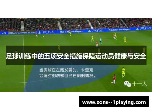 足球训练中的五项安全措施保障运动员健康与安全