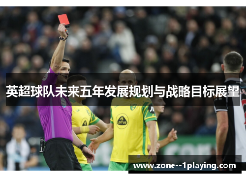 英超球队未来五年发展规划与战略目标展望