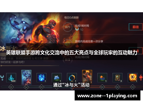 英雄联盟手游跨文化交流中的五大亮点与全球玩家的互动魅力 英雄联盟手游跨文化交流中的五大亮点与全球玩家的互动魅力