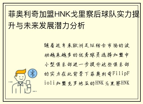 菲奥利奇加盟HNK戈里察后球队实力提升与未来发展潜力分析 菲奥利奇加盟HNK戈里察后球队实力提升与未来发展潜力分析