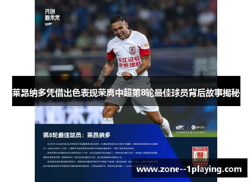 莱昂纳多凭借出色表现荣膺中超第8轮最佳球员背后故事揭秘 莱昂纳多凭借出色表现荣膺中超第8轮最佳球员背后故事揭秘