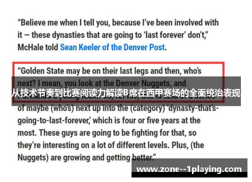 从技术节奏到比赛阅读力解读B席在西甲赛场的全面统治表现