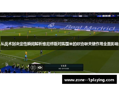 从战术到决定性瞬间解析维尼修斯对阵国米的欧协联关键作用全面影响