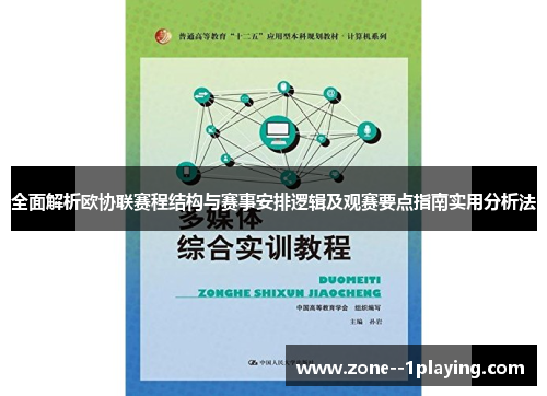 全面解析欧协联赛程结构与赛事安排逻辑及观赛要点指南实用分析法 全面解析欧协联赛程结构与赛事安排逻辑及观赛要点指南实用分析法