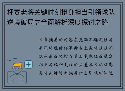 杯赛老将关键时刻挺身担当引领球队逆境破局之全面解析深度探讨之路