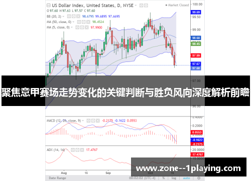 聚焦意甲赛场走势变化的关键判断与胜负风向深度解析前瞻