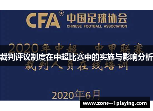 裁判评议制度在中超比赛中的实施与影响分析