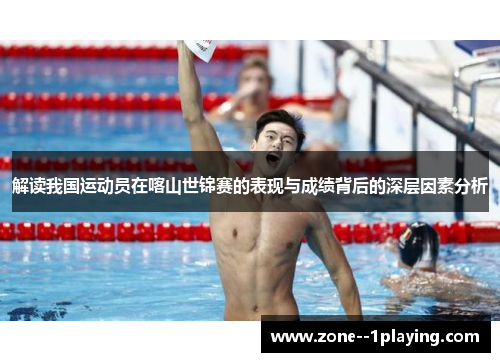 解读我国运动员在喀山世锦赛的表现与成绩背后的深层因素分析