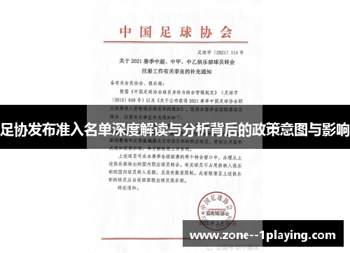 足协发布准入名单深度解读与分析背后的政策意图与影响