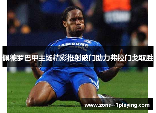 佩德罗巴甲主场精彩推射破门助力弗拉门戈取胜 佩德罗巴甲主场精彩推射破门助力弗拉门戈取胜