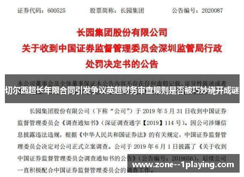 切尔西超长年限合同引发争议英超财务审查规则是否被巧妙绕开成谜