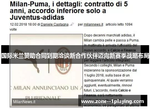 国际米兰赞助合同到期洽谈新合作伙伴迈向新赛季战略布局 国际米兰赞助合同到期洽谈新合作伙伴迈向新赛季战略布局