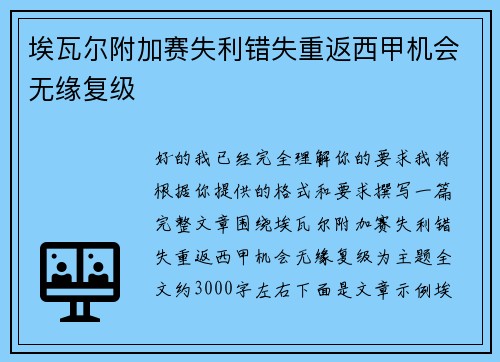 埃瓦尔附加赛失利错失重返西甲机会无缘复级 埃瓦尔附加赛失利错失重返西甲机会无缘复级
