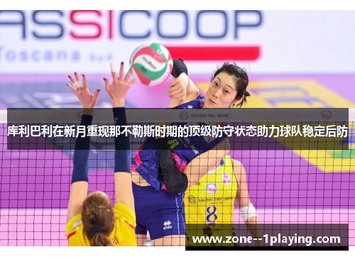 库利巴利在新月重现那不勒斯时期的顶级防守状态助力球队稳定后防