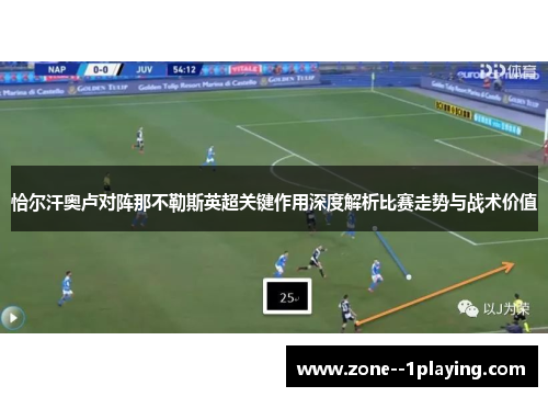 恰尔汗奥卢对阵那不勒斯英超关键作用深度解析比赛走势与战术价值