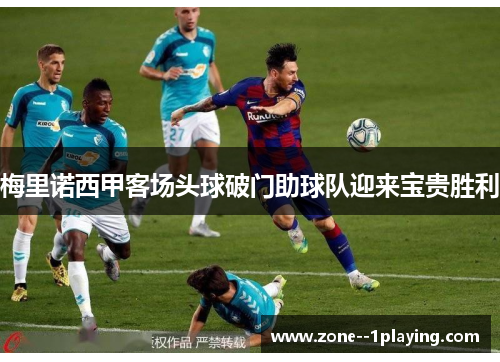 梅里诺西甲客场头球破门助球队迎来宝贵胜利