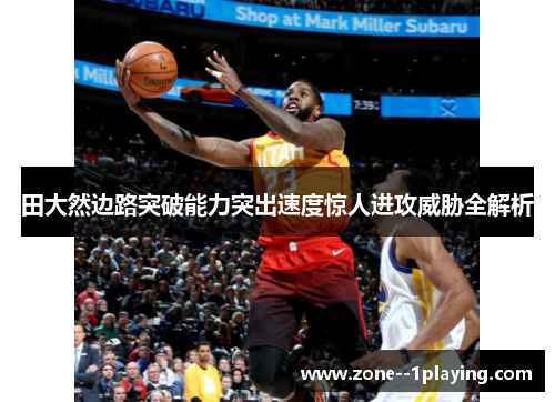 田大然边路突破能力突出速度惊人进攻威胁全解析 田大然边路突破能力突出速度惊人进攻威胁全解析