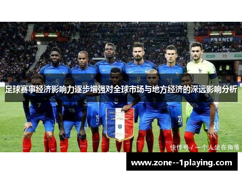 足球赛事经济影响力逐步增强对全球市场与地方经济的深远影响分析
