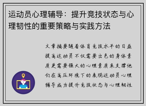 运动员心理辅导：提升竞技状态与心理韧性的重要策略与实践方法