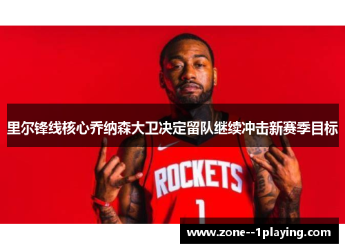 里尔锋线核心乔纳森大卫决定留队继续冲击新赛季目标