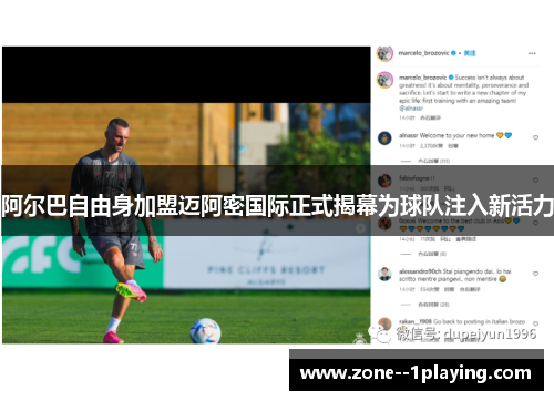 阿尔巴自由身加盟迈阿密国际正式揭幕为球队注入新活力