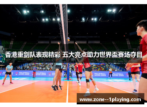 香港重剑队表现精彩 五大亮点助力世界盃赛场夺目