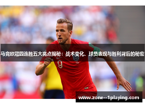 马竞欧冠四连胜五大亮点揭秘：战术变化、球员表现与胜利背后的秘密