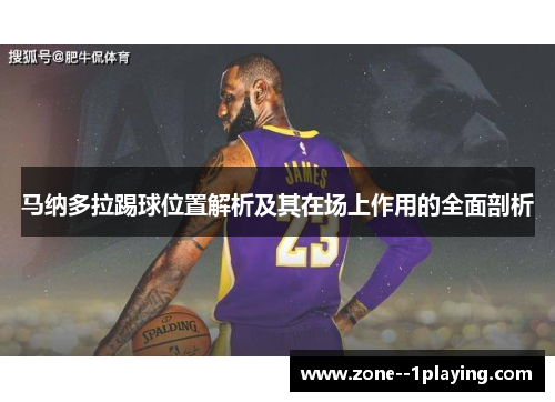 马纳多拉踢球位置解析及其在场上作用的全面剖析 马纳多拉踢球位置解析及其在场上作用的全面剖析