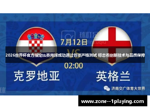 2026世界杯官方指定比赛用球成功通过各项严格测试 标志着创新技术与品质保障 2026世界杯官方指定比赛用球成功通过各项严格测试 标志着创新技术与品质保障