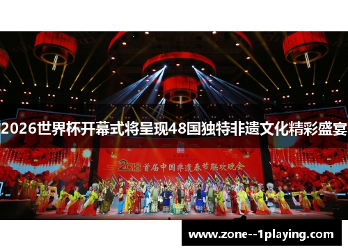 2026世界杯开幕式将呈现48国独特非遗文化精彩盛宴 2026世界杯开幕式将呈现48国独特非遗文化精彩盛宴
