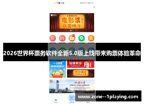 2026世界杯票务软件全新5.0版上线带来购票体验革命 2026世界杯票务软件全新5.0版上线带来购票体验革命