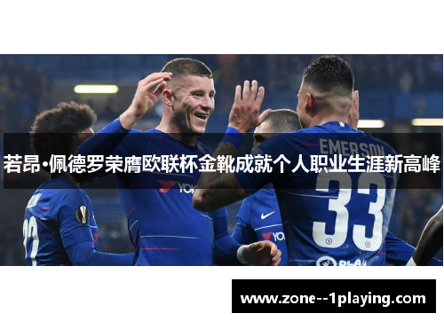 若昂·佩德罗荣膺欧联杯金靴成就个人职业生涯新高峰 若昂·佩德罗荣膺欧联杯金靴成就个人职业生涯新高峰