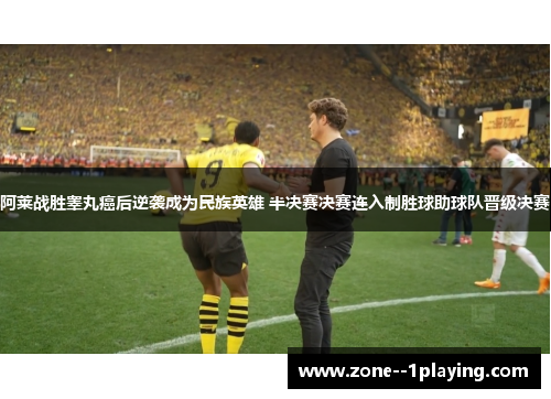 阿莱战胜睾丸癌后逆袭成为民族英雄 半决赛决赛连入制胜球助球队晋级决赛 阿莱战胜睾丸癌后逆袭成为民族英雄 半决赛决赛连入制胜球助球队晋级决赛