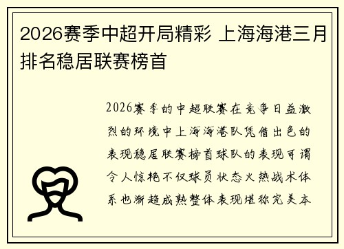 2026赛季中超开局精彩 上海海港三月排名稳居联赛榜首 2026赛季中超开局精彩 上海海港三月排名稳居联赛榜首