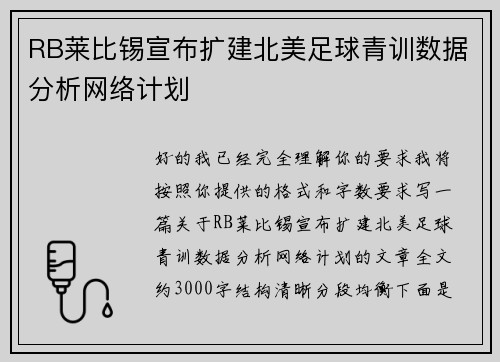 RB莱比锡宣布扩建北美足球青训数据分析网络计划 RB莱比锡宣布扩建北美足球青训数据分析网络计划