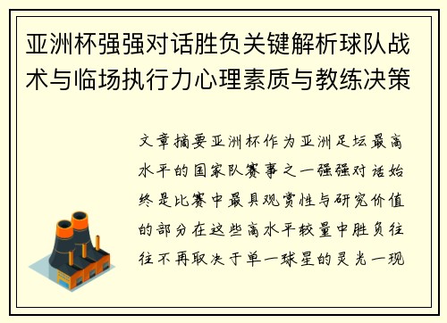 亚洲杯强强对话胜负关键解析球队战术与临场执行力心理素质与教练决策 亚洲杯强强对话胜负关键解析球队战术与临场执行力心理素质与教练决策
