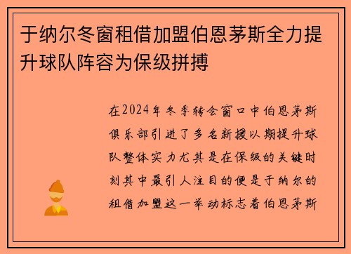 于纳尔冬窗租借加盟伯恩茅斯全力提升球队阵容为保级拼搏 于纳尔冬窗租借加盟伯恩茅斯全力提升球队阵容为保级拼搏